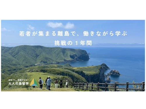 大人の島留学は挑戦したい人を募集しています!