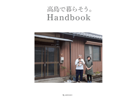 高島で暮らそう。handbook表紙