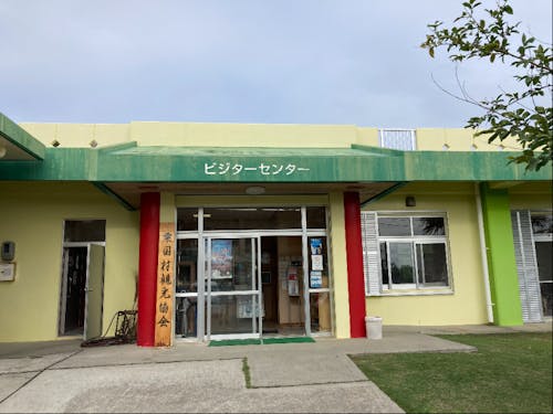 観光協会事務所（粟国村島あしび館内）