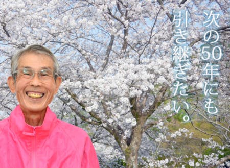 50年続く桜まつりの運営団体代表