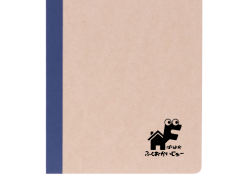 ふくおかいじゅ~ノート