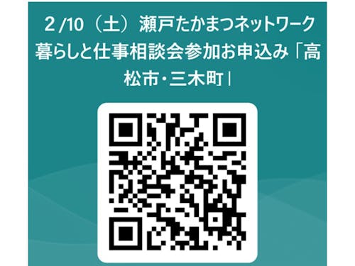 2/10(土)瀬戸たかまつネットワーク相談会お申込みQR