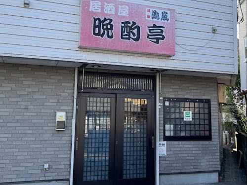お店外観