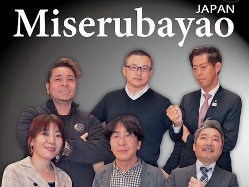 八尾市内の中小企業の経営者でもあるみせるばやおの理事メンバー