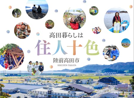 陸前高田市の移住コンセプト”住人十色”