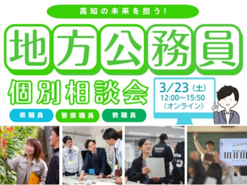 3/23・オンライン開催 高知の未来を担う!地方公務員個別相談会