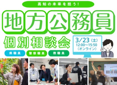 3/23・オンライン開催　高知の未来を担う！地方公務員個別相談会