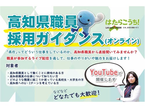 3/7-12開催の「高知県職員採用ガイダンス」に参加すれば、県職員についてよくわかる！