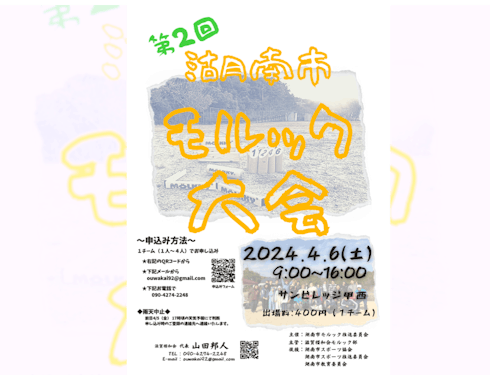 第2回湖南市モルック大会 チラシ