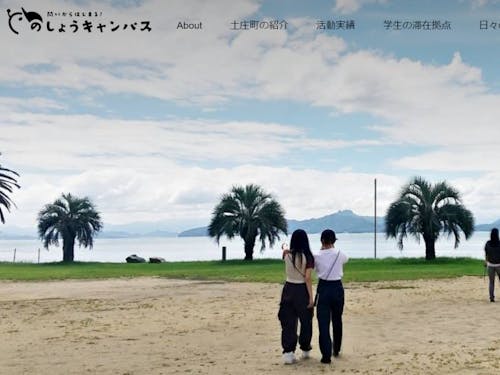 【域学連携促進】ウェブサイト「とのしょうキャンパス」