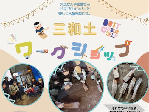 3月24日には三和土ワークショップをします。