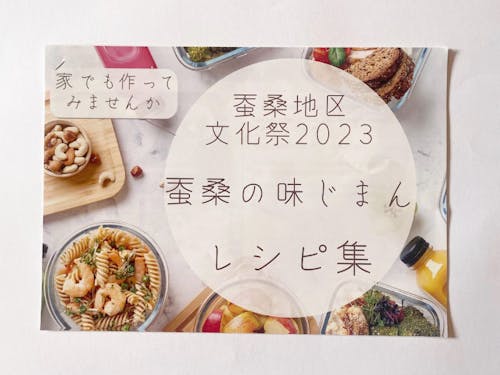 文化祭で制作したレシピ集