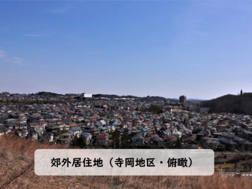 郊外居住地の風景(寺岡地区・俯瞰)