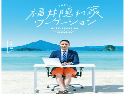 福井隠れ家ワーケーション