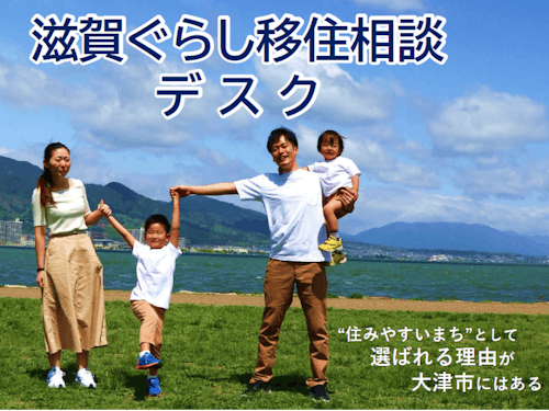 大津市滋賀ぐらし移住相談デスク