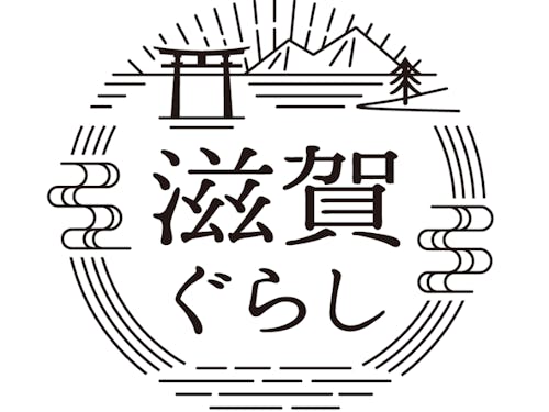 滋賀ぐらし