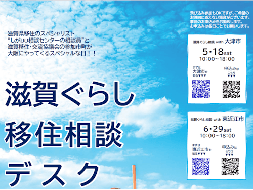 滋賀ぐらし相談デスク