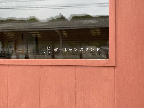 飲食店兼お土産品店