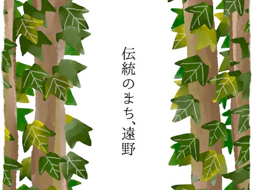 遠野地区PRポスター1(楮ver)