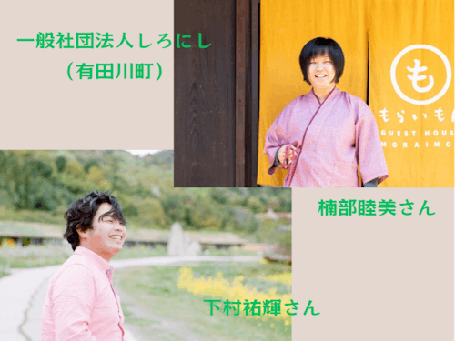 コーディネーター 楠部さん・下村さん(有田川町)