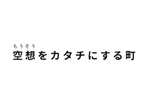 黒潮町の新しいテーマ