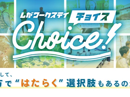 地方ではたらく選択肢に出会いませんか?