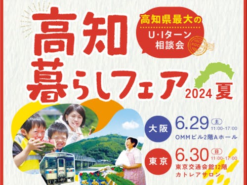 高知暮らしフェア2024夏