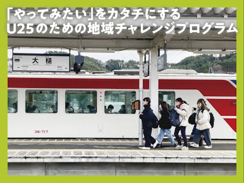 自分のやりたいことを”みんなで”考える。自分たちのペースで一歩ずつ前へ。