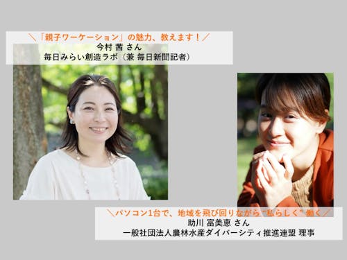 「働き方」トークセミナー①ゲスト