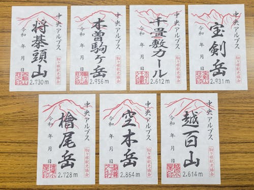 7種のお山印