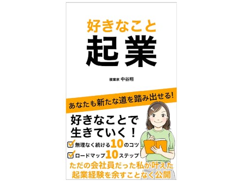 好きなことで起業するコツとロードマップを公開!