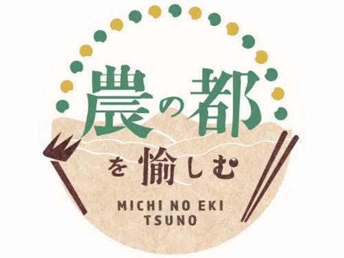 道の駅つの新ブランド”農の都を愉しむ”