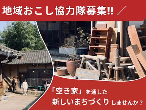 SMOUT掲載中のプロジェクト:空き家バンク