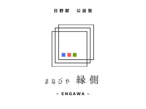 まなびや 縁側のロゴ 3町一体の想いを表現しました