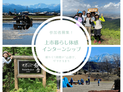 上市暮らし体感インターンシップ
