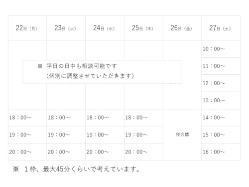 相談可能スケジュール