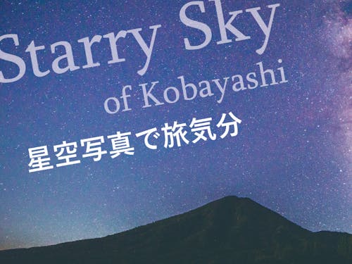 小林市在住の風景写真家 sakamoto masayuki さんとコラボし、月1回程度、小林市の星空写真をお届け。