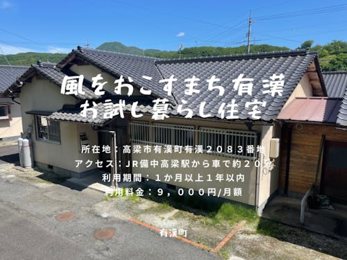 お試し暮らし住宅の一例。お一人でも、ご家族でも滞在できます。