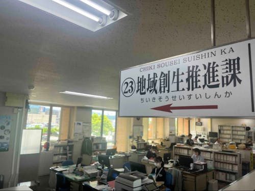 地域創生推進課