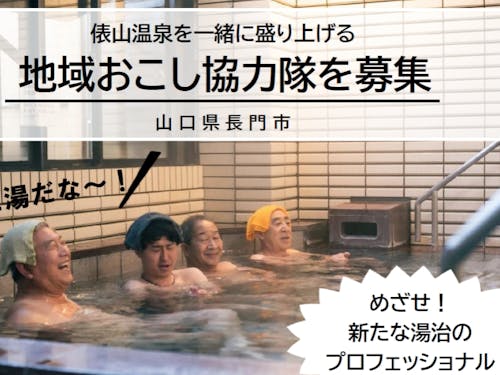 俵山温泉活性化事業担当