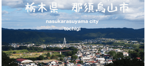 那須烏山市の全体