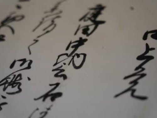 高遠藩を約180年治めていた内藤家の古文書です