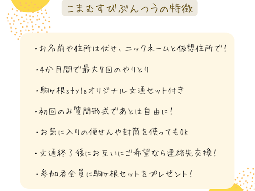 こまむすびぶんつうの特徴