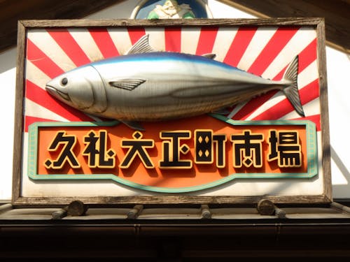 高知県内でも有名な観光地となった【久礼大正町市場】