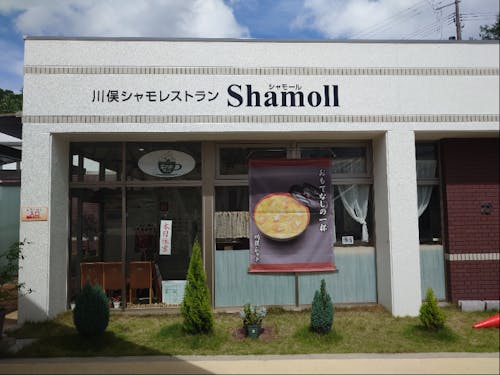 道の駅かわまたのシャモ料理店「シャモール」
