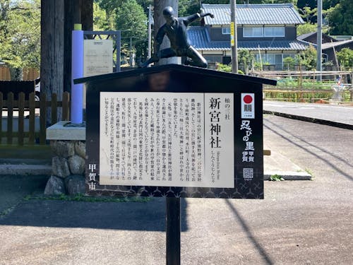 甲賀忍者の結束を固める場になったとされる鎮守社のひとつの新宮神社