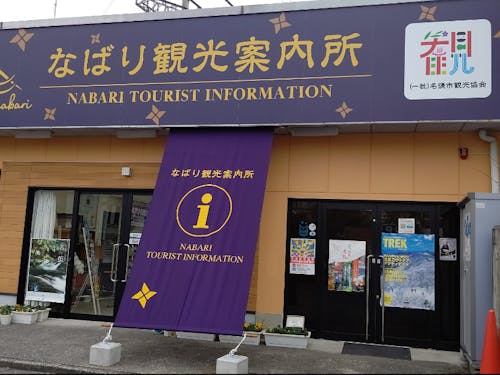 なばり観光案内所