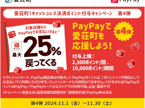 同時開催! 「愛荘町×PayPay」 愛荘町キャッシュレス決済ポイント付与キャンペーン