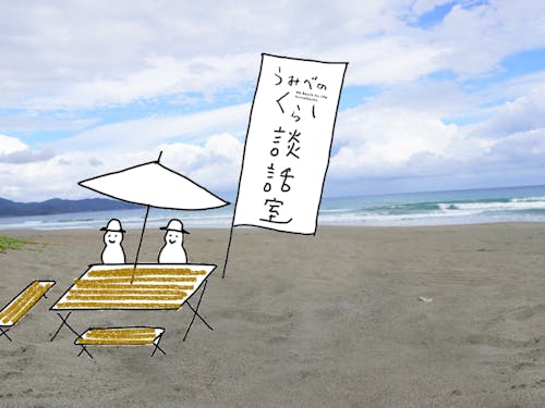 時には砂浜でお話しましょ♪