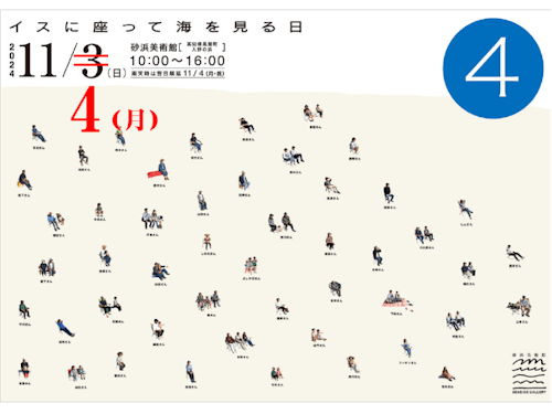 お気に入りのイスを持って砂浜美術館にGO!